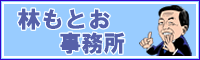 林もとお事務所リンク