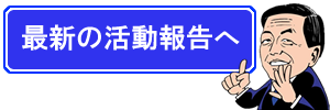 最新の活動報告へ