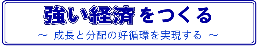 強い経済をつくる～成長と分配の好循環を実現する～